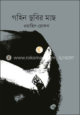 গহিন ডুবির মাছ