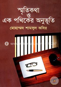 স্মৃতিকথা ও এক পথিকের অনুভূতি image