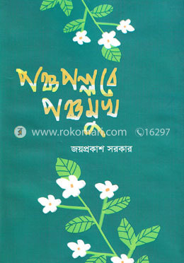 পঞ্চপল্লবে পঞ্চমুখ image