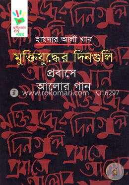 মুক্তিযুদ্ধের দিনগুলি: প্রবাসে আলোর গান image