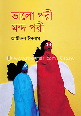ভালো পরী মন্দ পরী