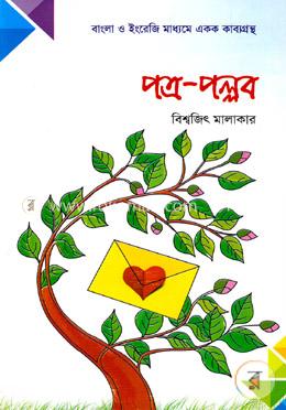 পত্র-পল্লব image