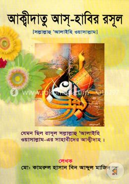 আক্বীদাতু আস-হাবির রসূল image
