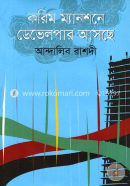 করিম ম্যানশনে ডেভেলপার আসছে