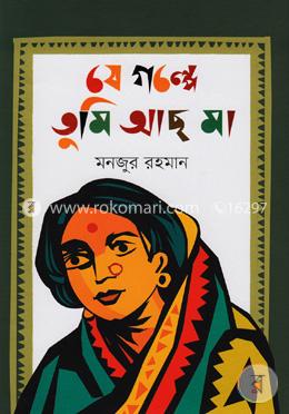 যে গল্পে তুমি আছ মা