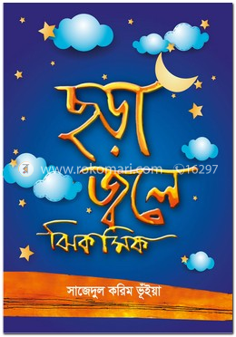 ছড়া জ্বলে ঝিকমিক
