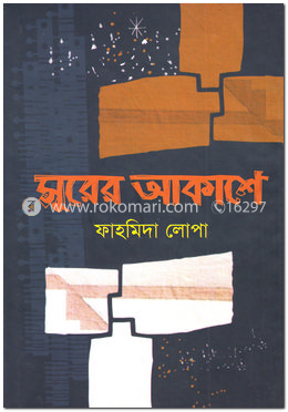 সুরের আকাশে image