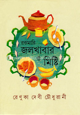 রকমারি জলখাবার ও মিষ্টি