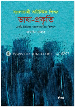 বাংলাভাষী অটিস্টিক শিশুর ভাষা প্রকৃতি image