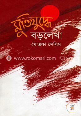 মুক্তিযুদ্ধে বড়লেখা image
