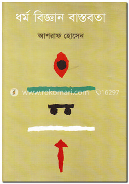 ধর্ম বিজ্ঞান বাস্তবতা image