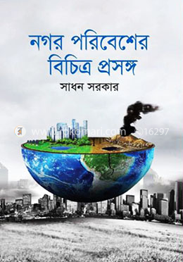 নগর পরিবেশের বিচিত্র প্রসঙ্গ