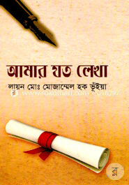 আমার যত লেখা