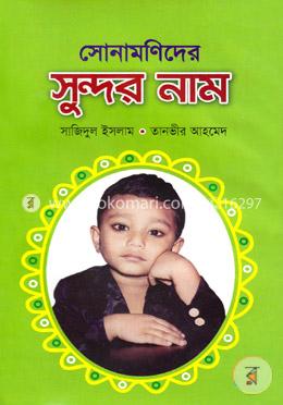 সোনামণিদের সুন্দর নাম image
