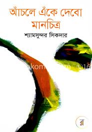 আঁচলে এঁকে দেবো মানচিত্র image