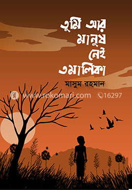 তুমি আর মানুষ নেই তমালিকা image