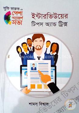 ইন্টারভিউয়ের টিপস অ্যান্ড ট্রিক্স