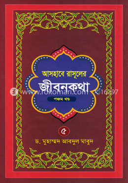 আসহাবে রাসূলের জীবনকথা - ৫ম খণ্ড
