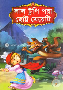 লাল টুপি পরা ছোট্ট মেয়েটি