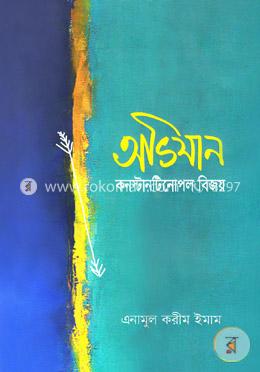 অভিযান কনস্টানটিনোপল বিজয় image