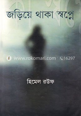 জড়িয়ে থাকা স্বপ্নে image