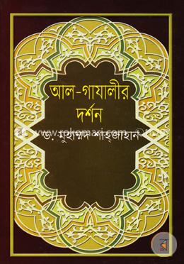 আল-গাযালীর দর্শন image