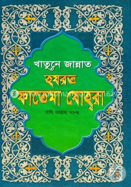 খাতুনে জান্নাত হযরত ফাতেমা যোহরা (নিউজ) image