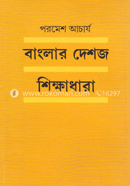 বাংলার দেশজ শিক্ষাধারা image
