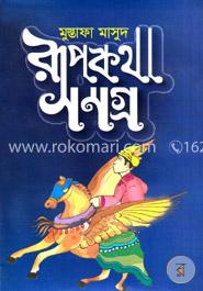 রূপকথা-সমগ্র image