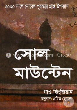 সোল মাউন্টেন