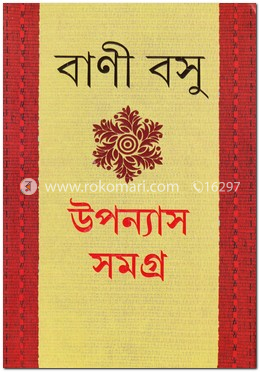উপন্যাস সমগ্র-১ image
