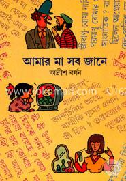 আমার মা সব জানে -১ম খণ্ড image