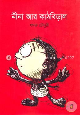 নীনা আর কাঠবিড়াল image