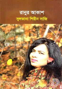 রানুর আকাশ image