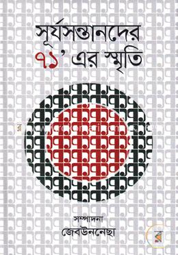 সূর্যসন্তানদের ৭১’ এর স্মৃতি image