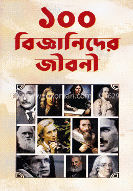 ১০০ বিজ্ঞানিদের জীবনী image