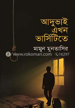 আদুভাই এখন ভার্সিটিতে image