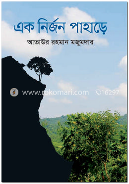 এক নির্জন পাহাড়ে 