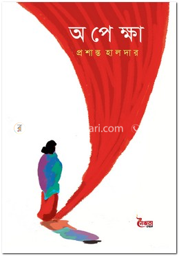 অপেক্ষা image