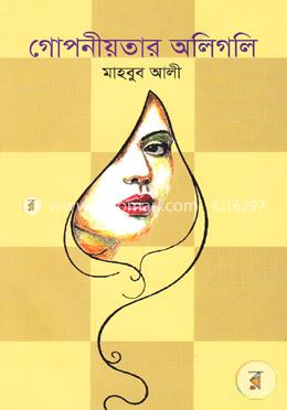 গোপনীয়তার অলিগলি