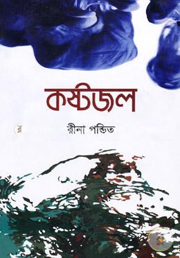 কষ্টজল image