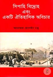 সিপাহি বিদ্রোহ এবং একটি ঐতিহাসিক অবিচার image