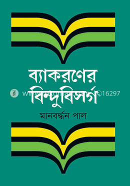 ব্যাকরণের বিন্দুবিসর্গ