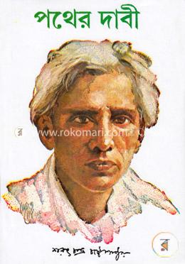 পথের দাবী image