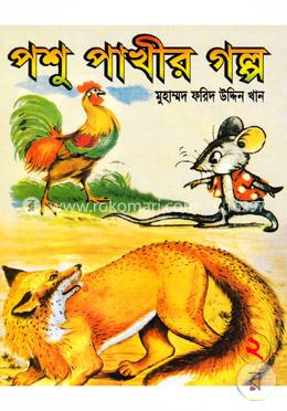 পশু পাখীর গল্প-২ image