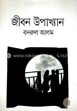 জীবন উপাখ্যান