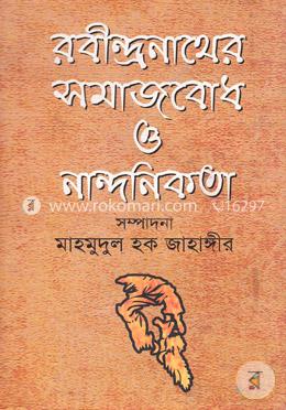 রবীন্দ্রনাথের সমাজবোধ ও নান্দনিকতা image