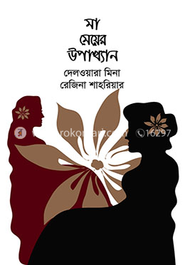 মা মেয়ের উপাখ্যান