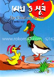 মেঘ ও সূর্য image