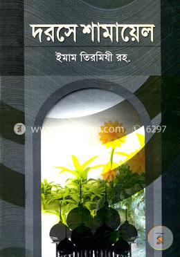 দরসে শামায়েল